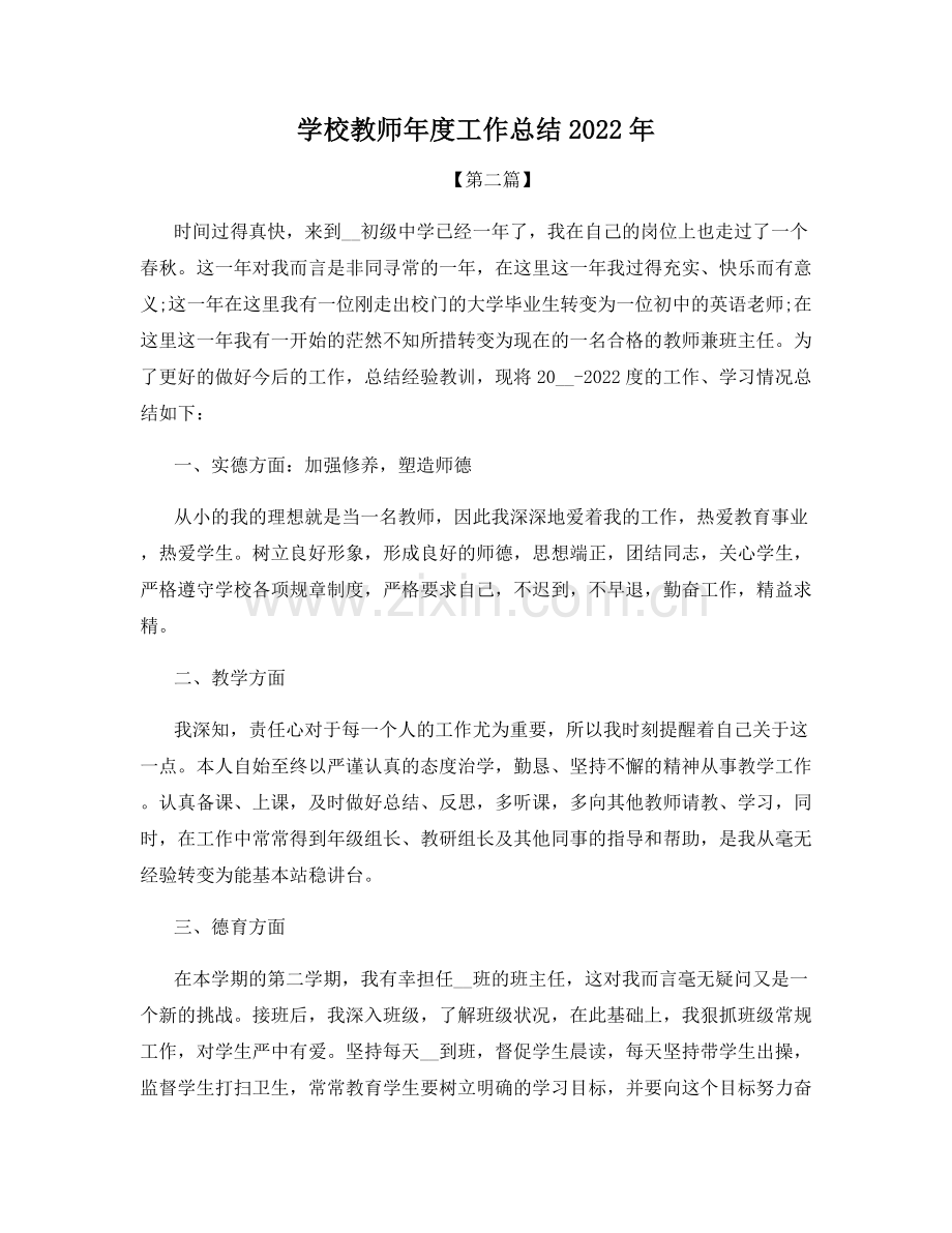 学校教师年度工作总结2022年.docx_第1页