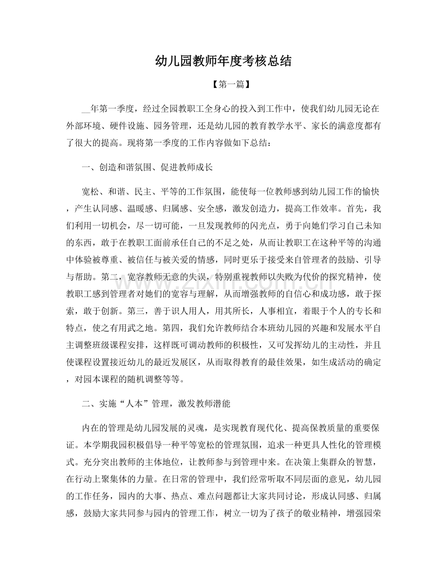 幼儿园教师年度考核总结.docx_第1页