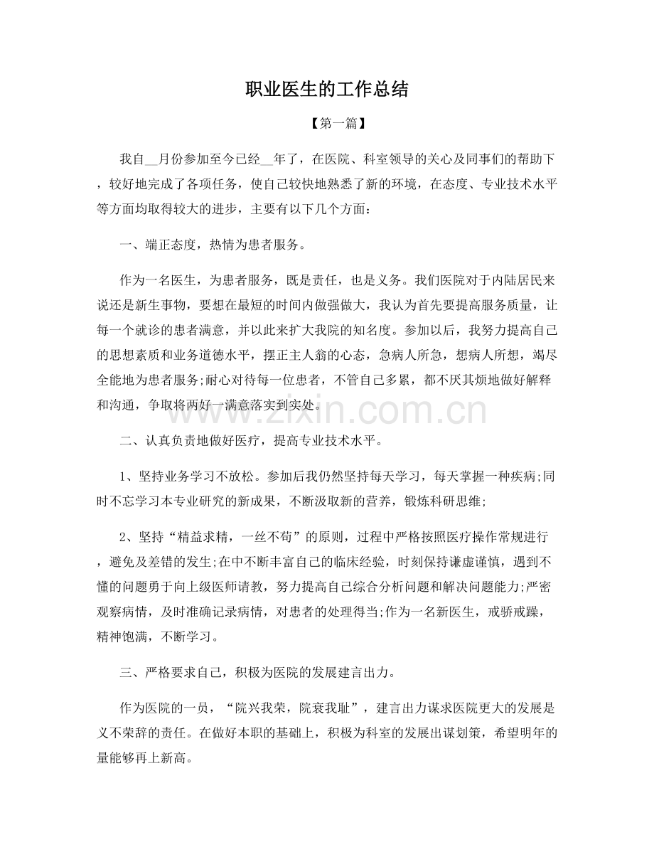 职业医生的工作总结.docx_第1页