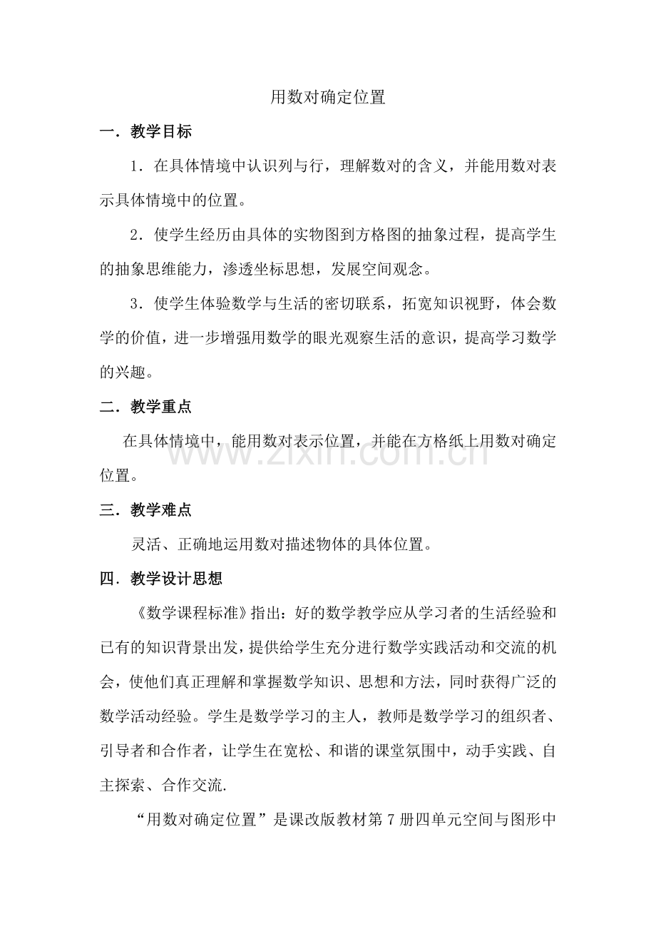 用数对确定位置教案.doc_第1页