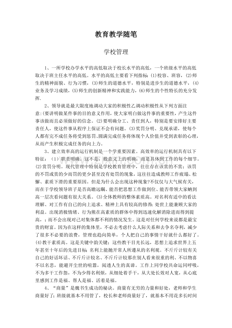 教育教学随笔.docx_第1页