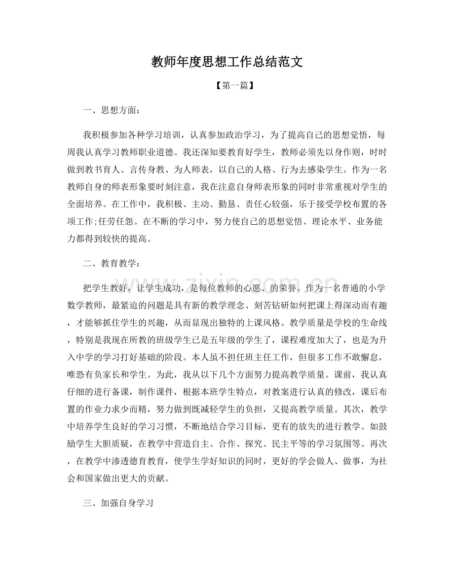 教师年度思想工作总结范文.docx_第1页