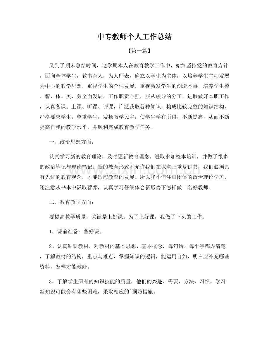 中专教师个人工作总结.docx_第1页