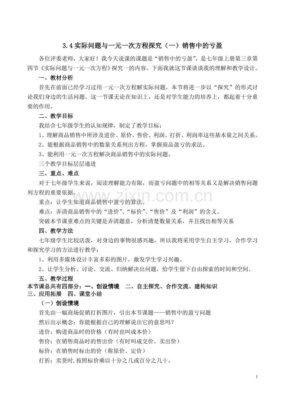 实际问题与一元一次方程说课稿.doc_第1页