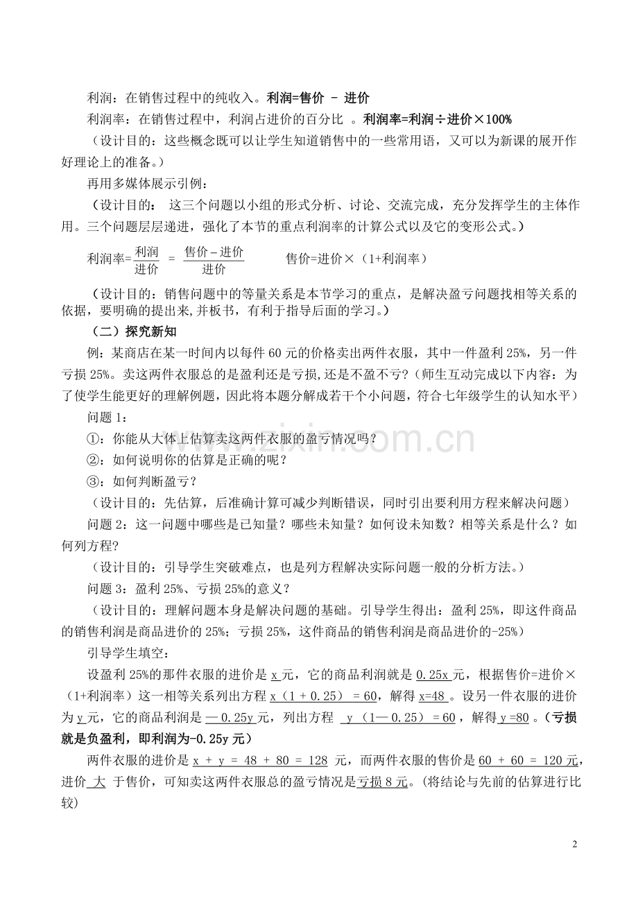 实际问题与一元一次方程说课稿.doc_第2页