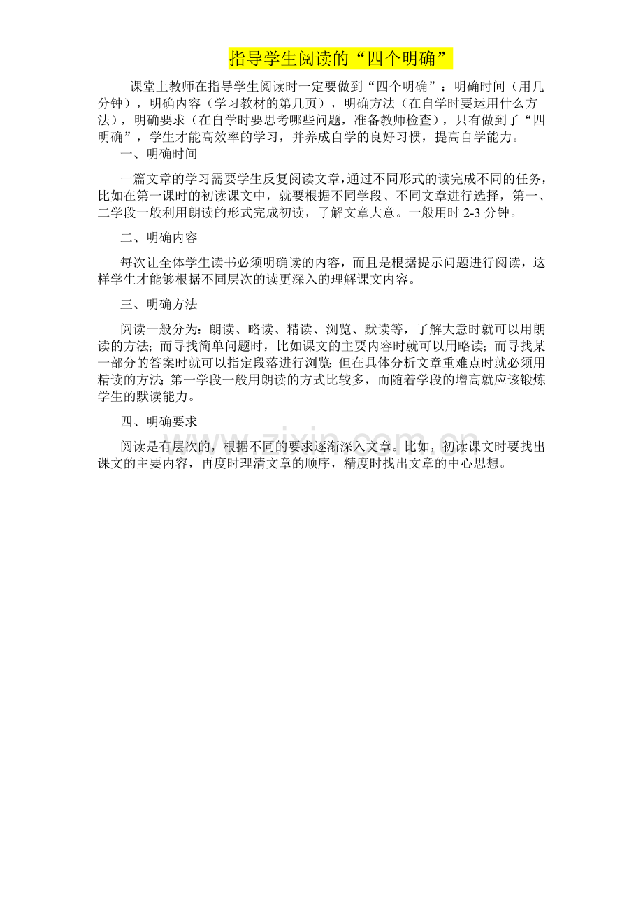 课堂上教师在指导学生阅读时一定要做到.doc_第1页