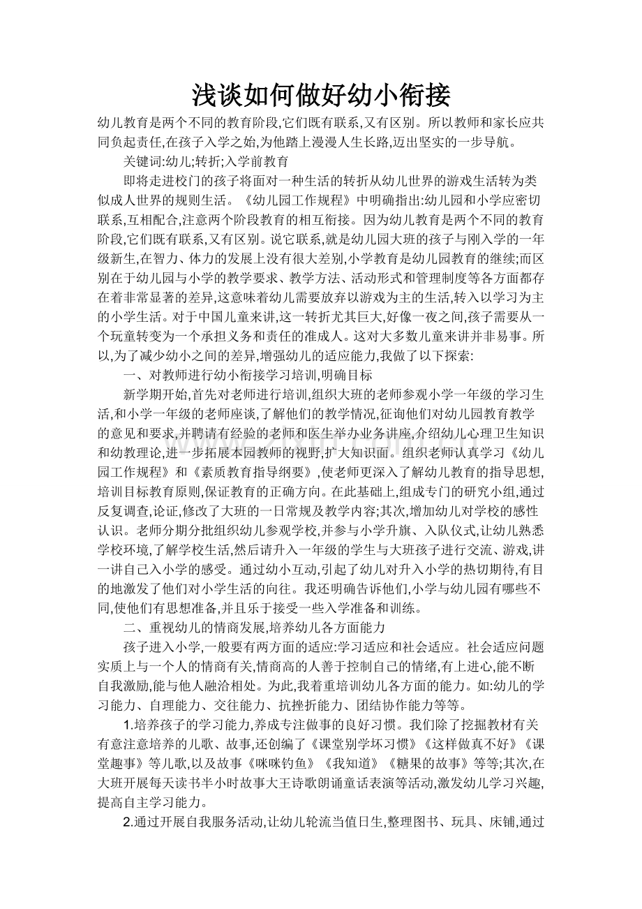 浅谈如何做好幼小衔接.doc_第1页