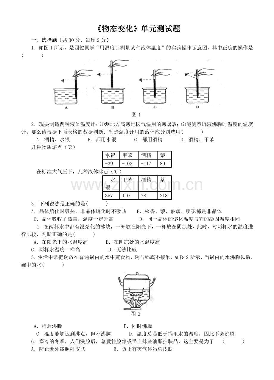 第二章物态变化单元测试.docx_第1页