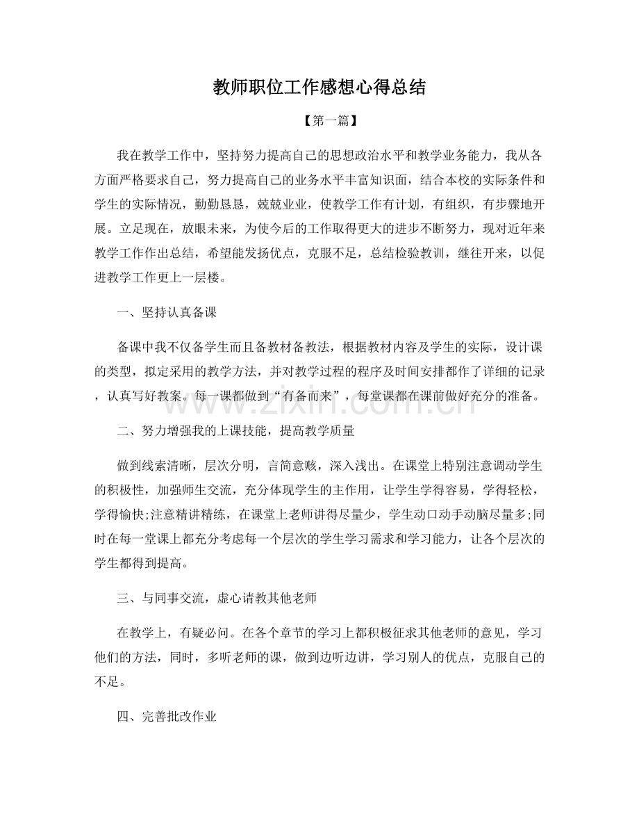 教师职位工作感想心得总结.docx_第1页