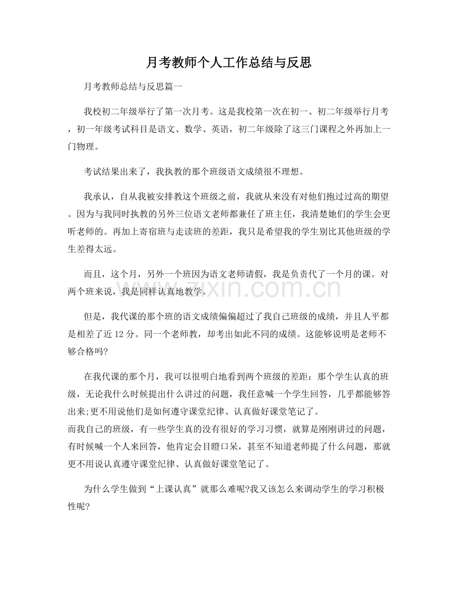 月考教师个人工作总结与反思.docx_第1页