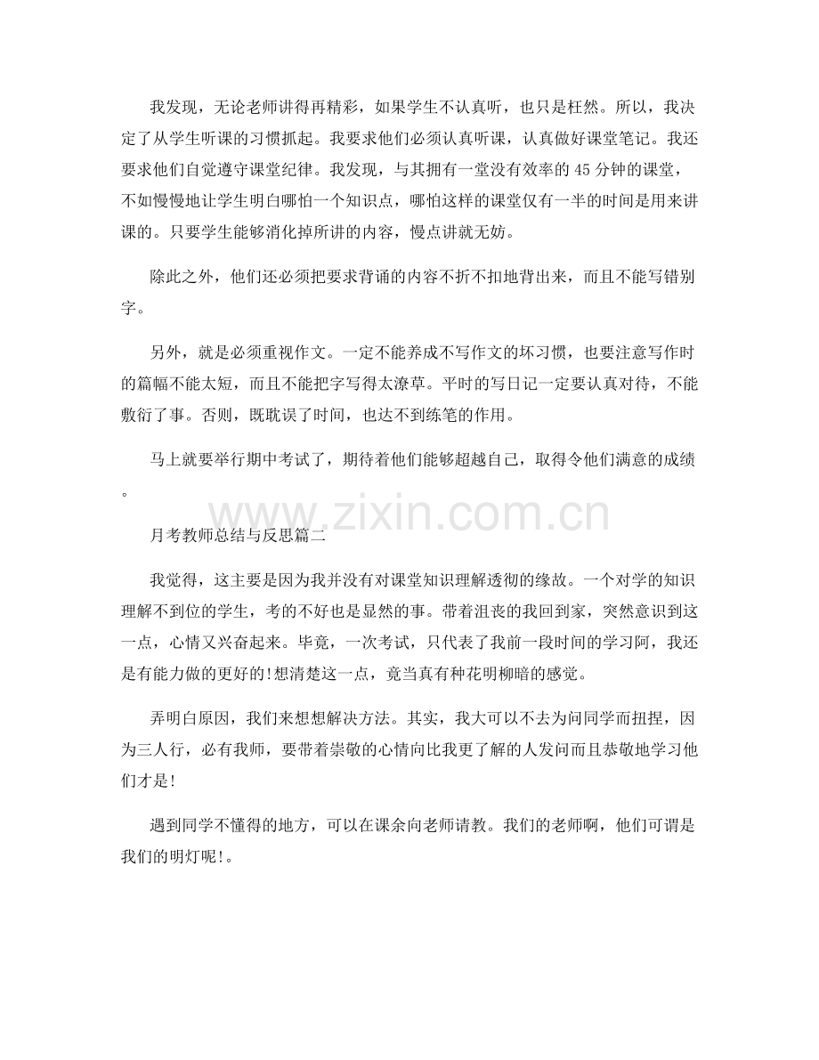 月考教师个人工作总结与反思.docx_第2页