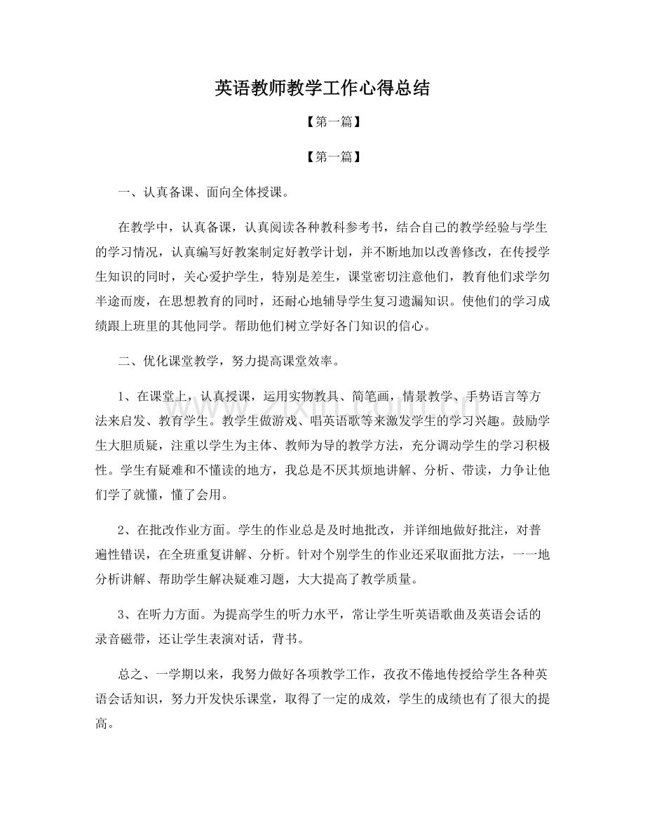 英语教师教学工作心得总结.docx_第1页