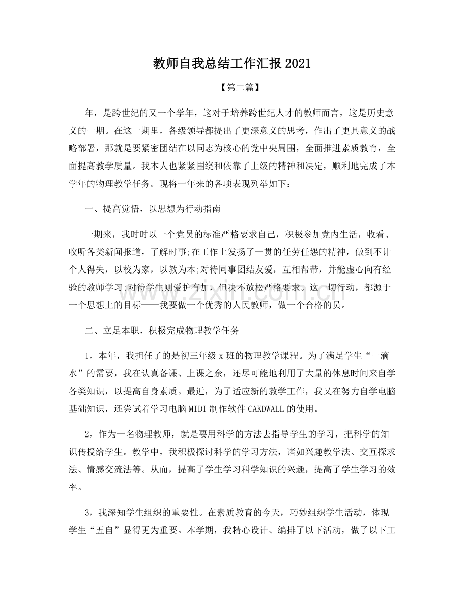 教师自我总结工作汇报2021.docx_第1页