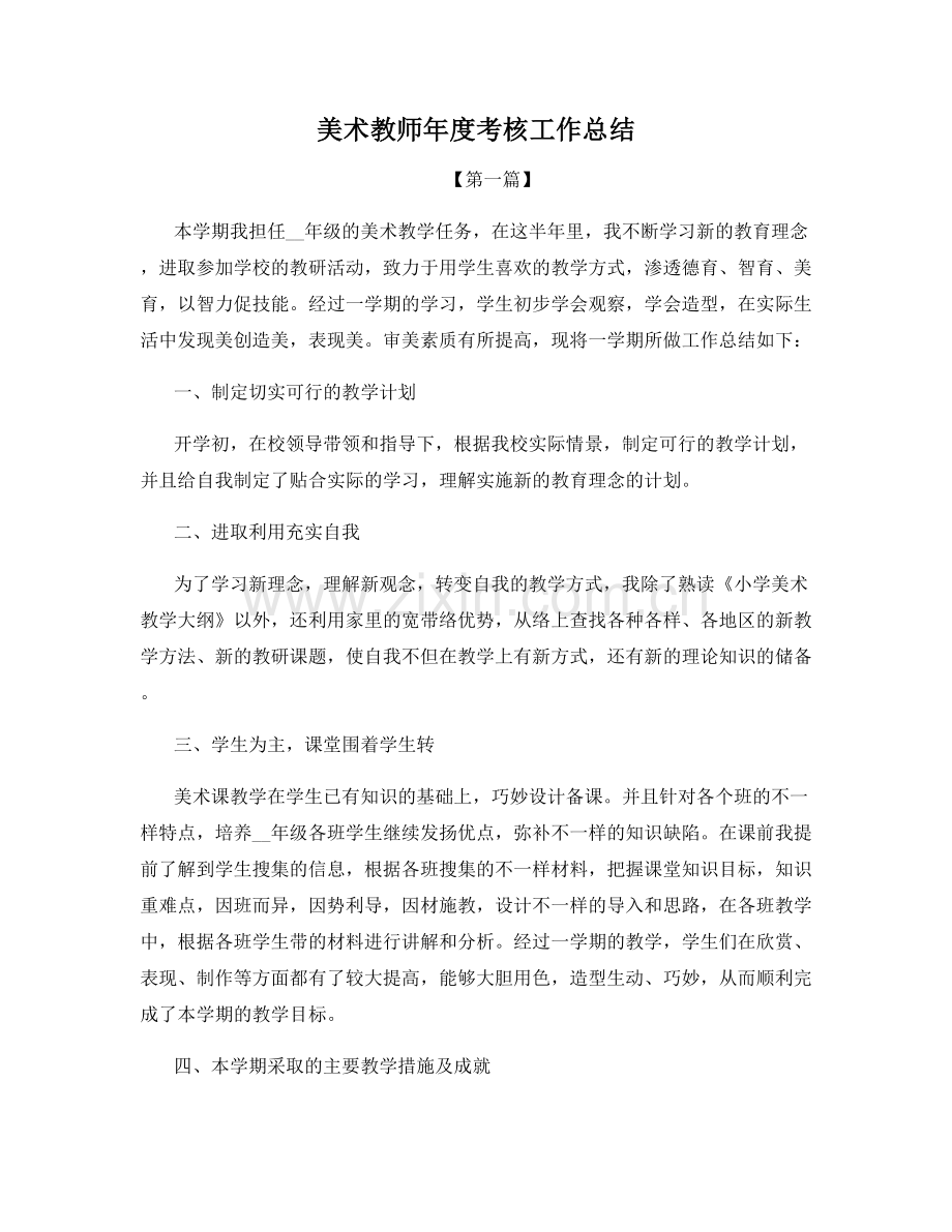 美术教师年度考核工作总结.docx_第1页