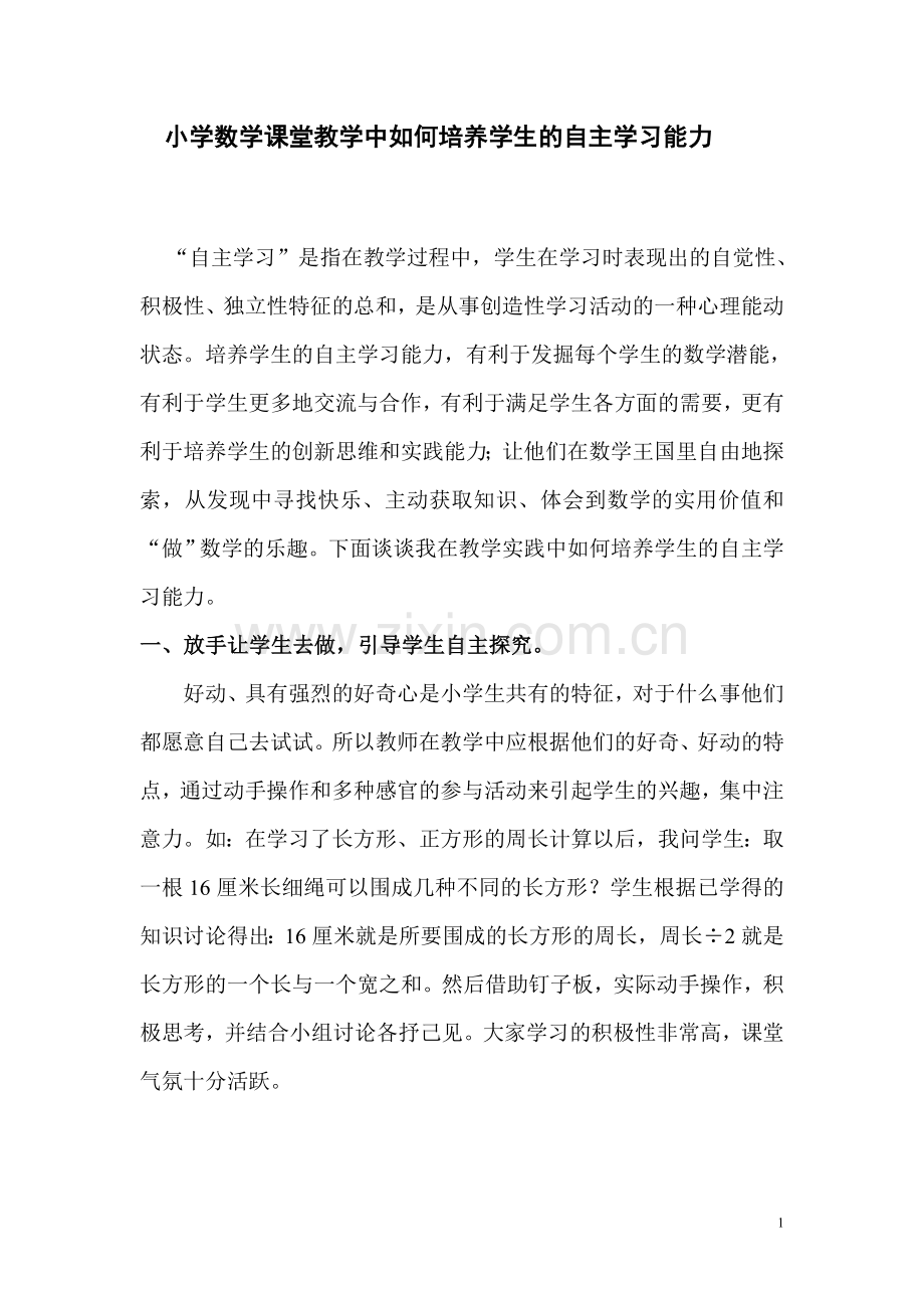 小学数学课堂教学中如何培养学生的自主学习的能力.doc_第1页