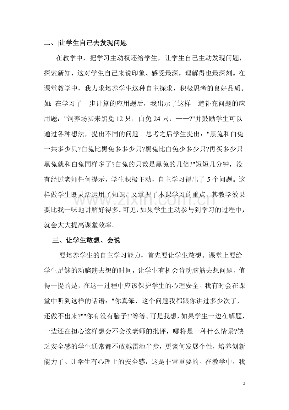 小学数学课堂教学中如何培养学生的自主学习的能力.doc_第2页