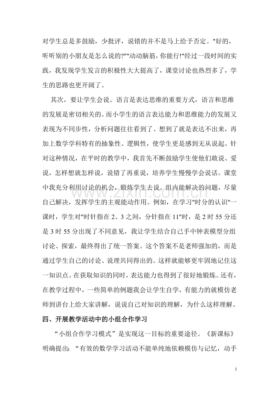 小学数学课堂教学中如何培养学生的自主学习的能力.doc_第3页