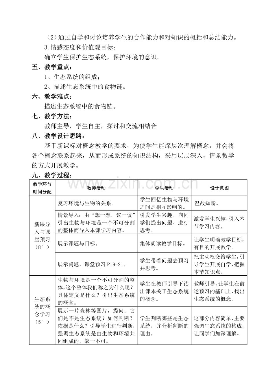 教学设计《生物与环境组成生态系统》.doc_第2页