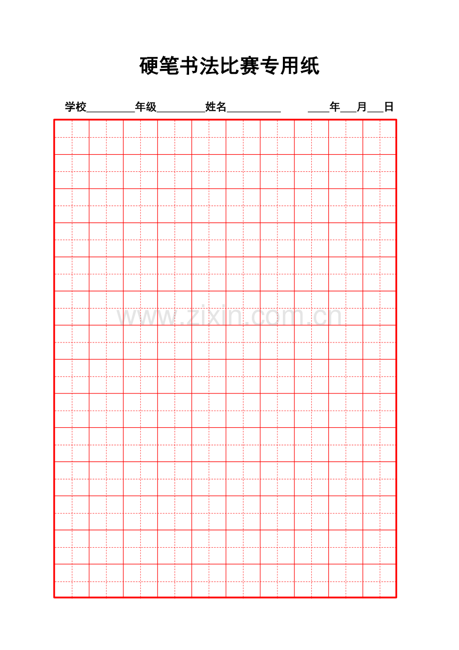 硬笔书法比赛专用纸.doc_第1页