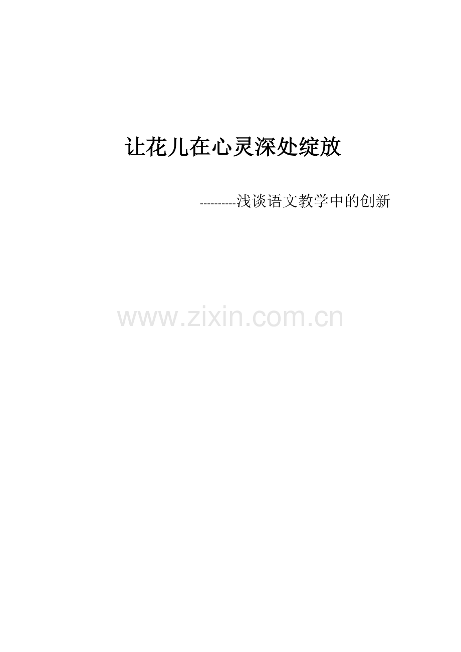 浅谈语文教学中的创新教育.doc_第1页