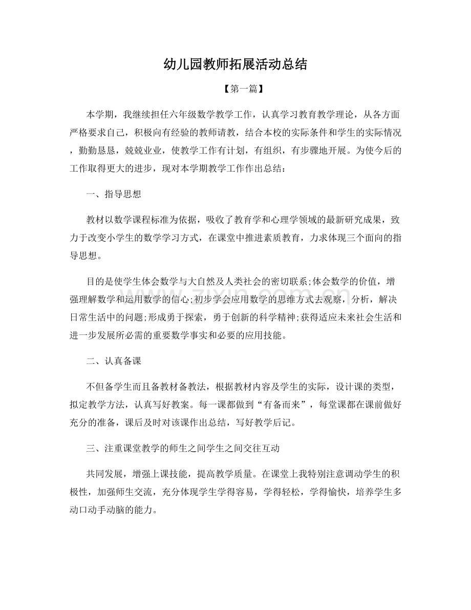 幼儿园教师拓展活动总结.docx_第1页