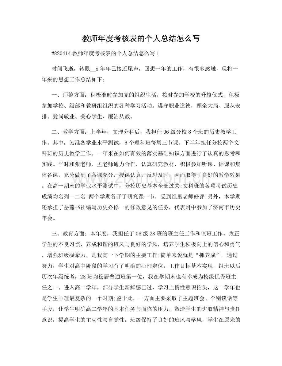 教师年度考核表的个人总结怎么写.docx_第1页