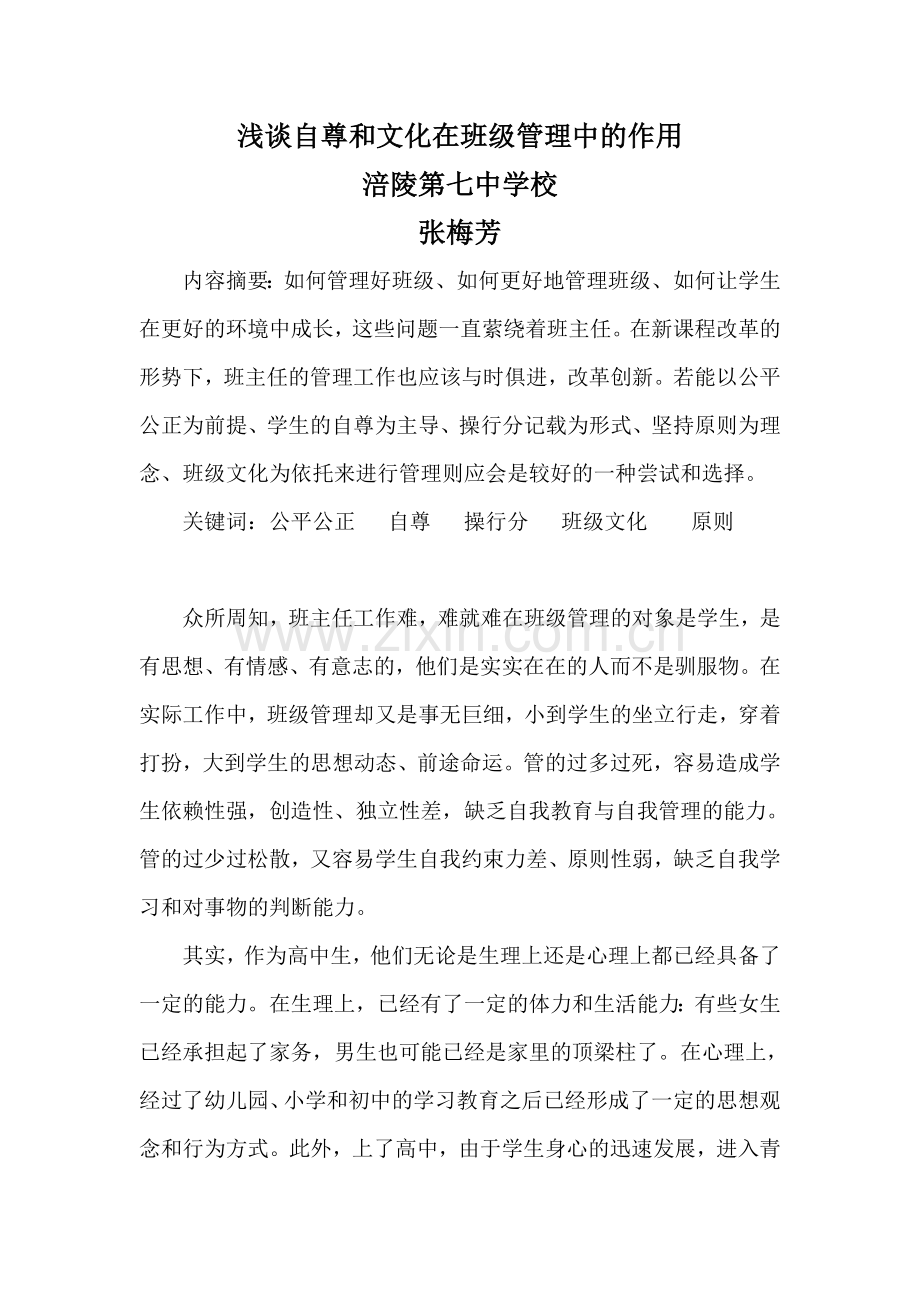 浅谈文化和自尊在班级管理中的作用（已发表）.doc_第1页