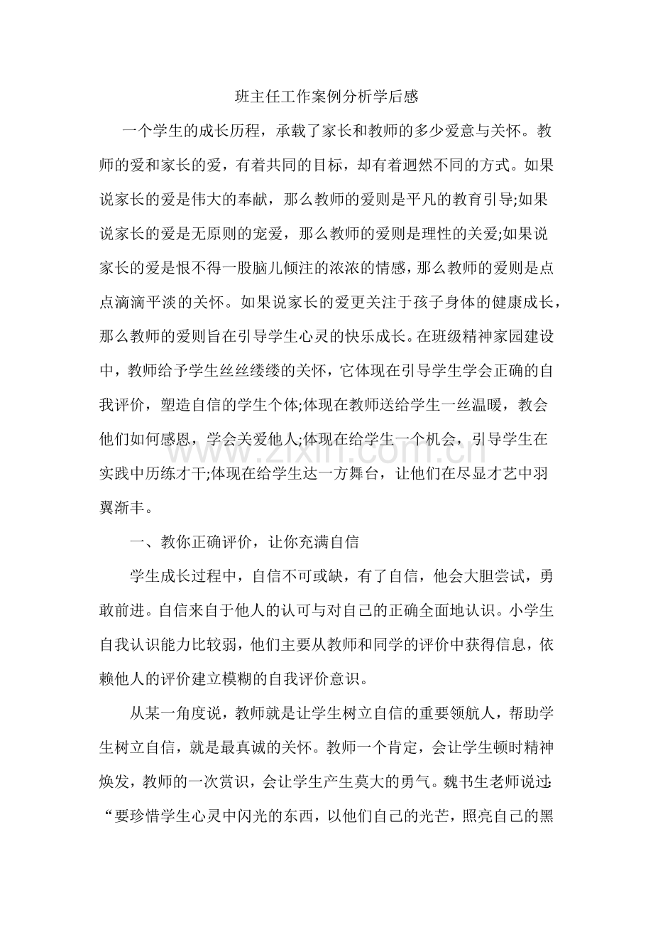 班主任工作案例分析学后感.docx_第1页