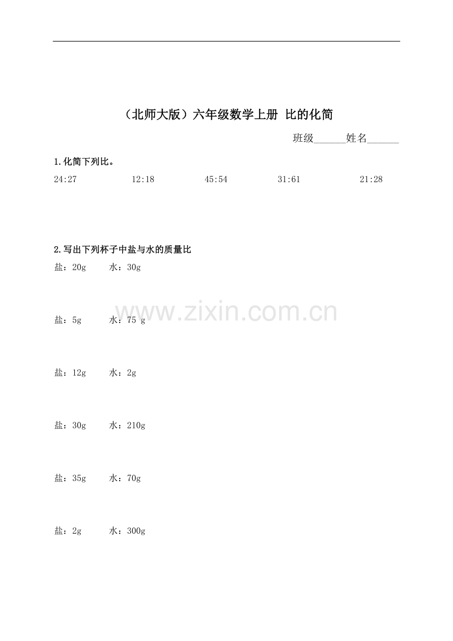 （北师大版）六年级数学上册比的化简.doc_第1页