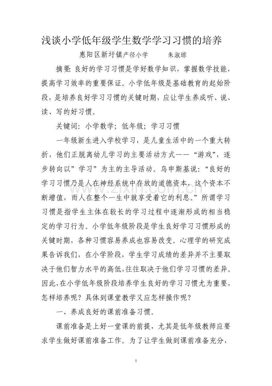 试论小学低年级学生学习习惯的培养策略.doc_第1页