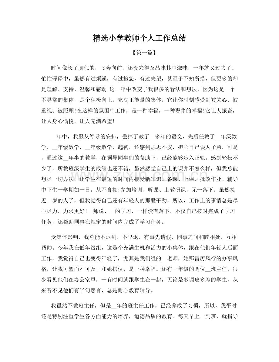 小学教师个人工作总结.docx_第1页