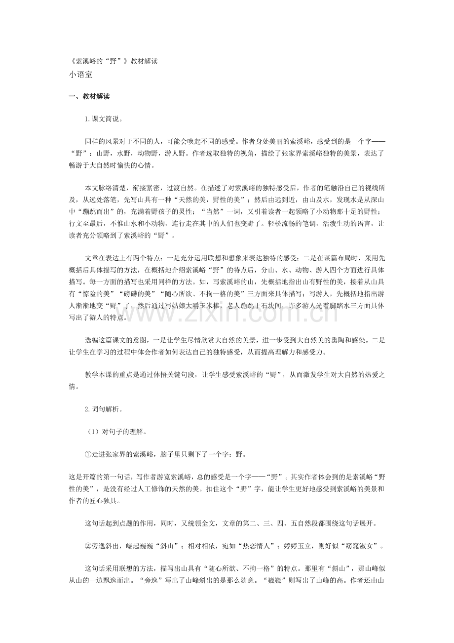 索溪峪的野教材解读.docx_第1页