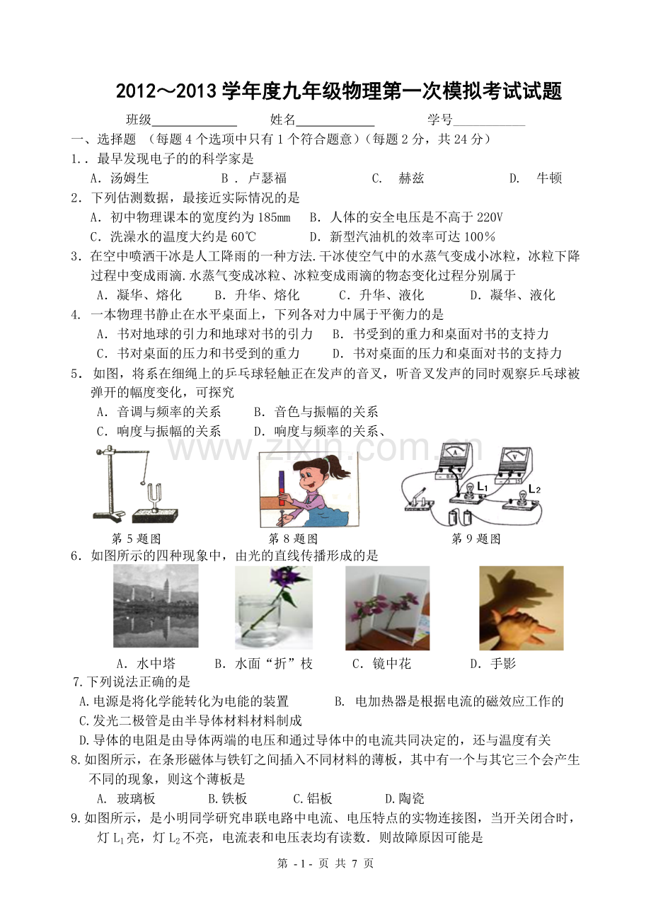 九年级物理一模试卷.doc_第1页