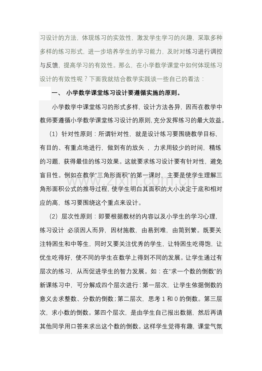 浅谈小学数学课堂练习设计的有效性.doc_第2页