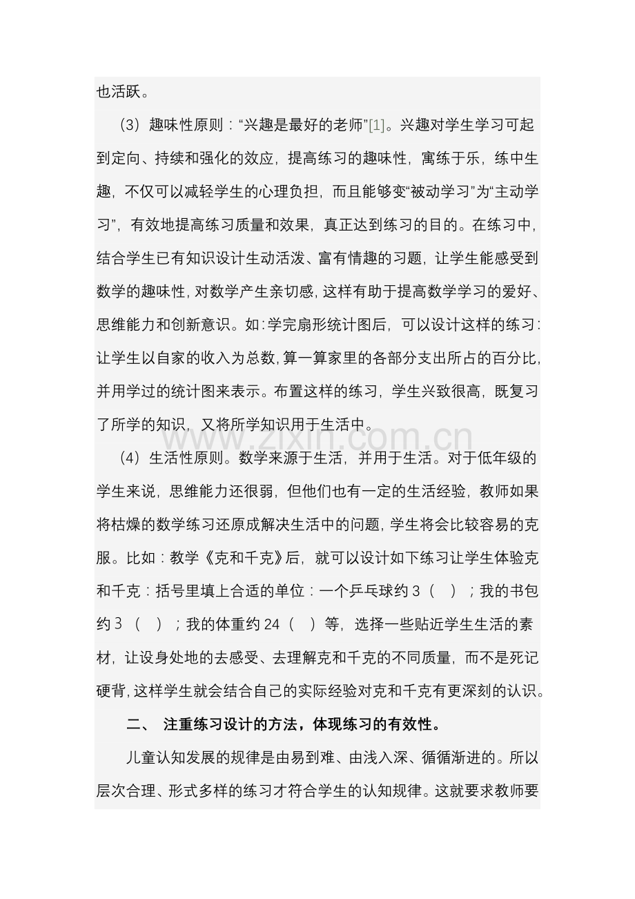 浅谈小学数学课堂练习设计的有效性.doc_第3页