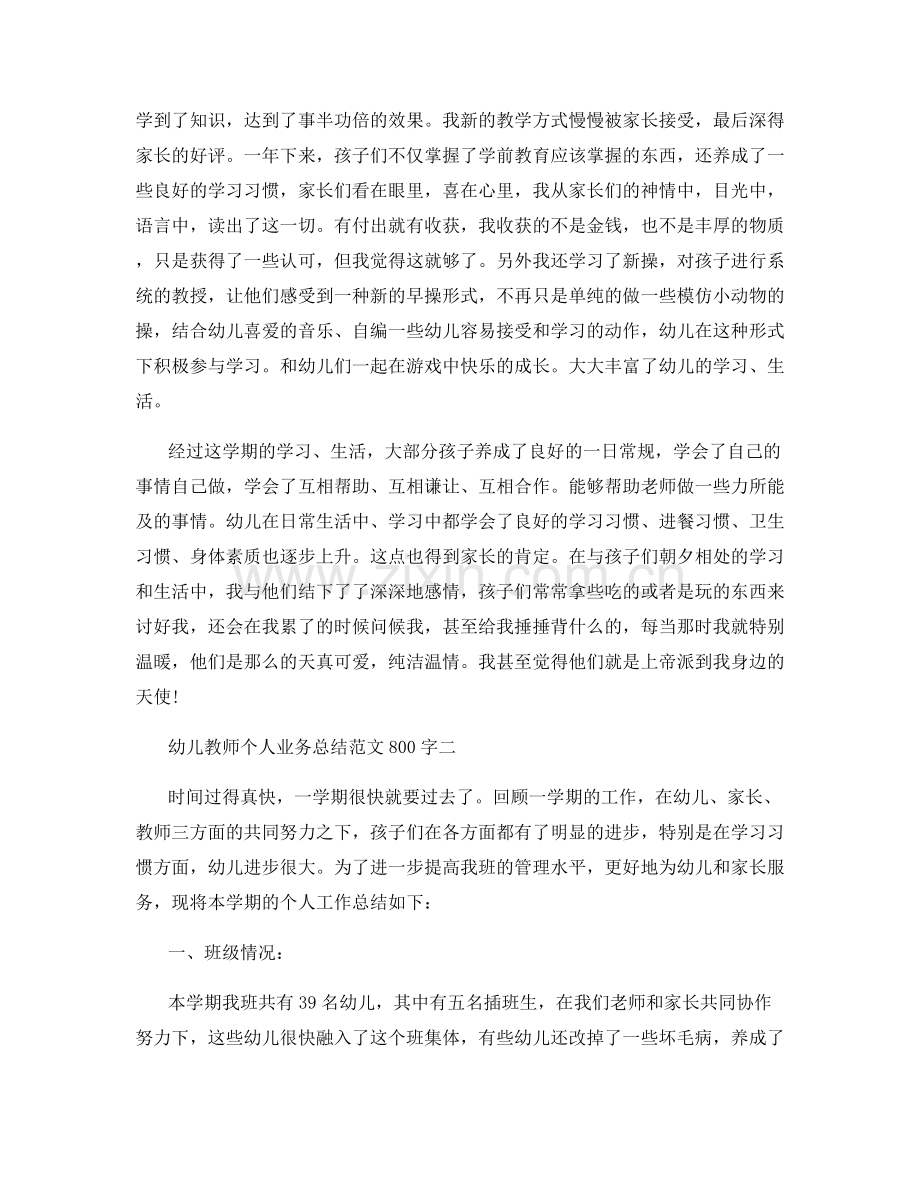 幼儿教师个人业务总结范文800字精选.docx_第2页