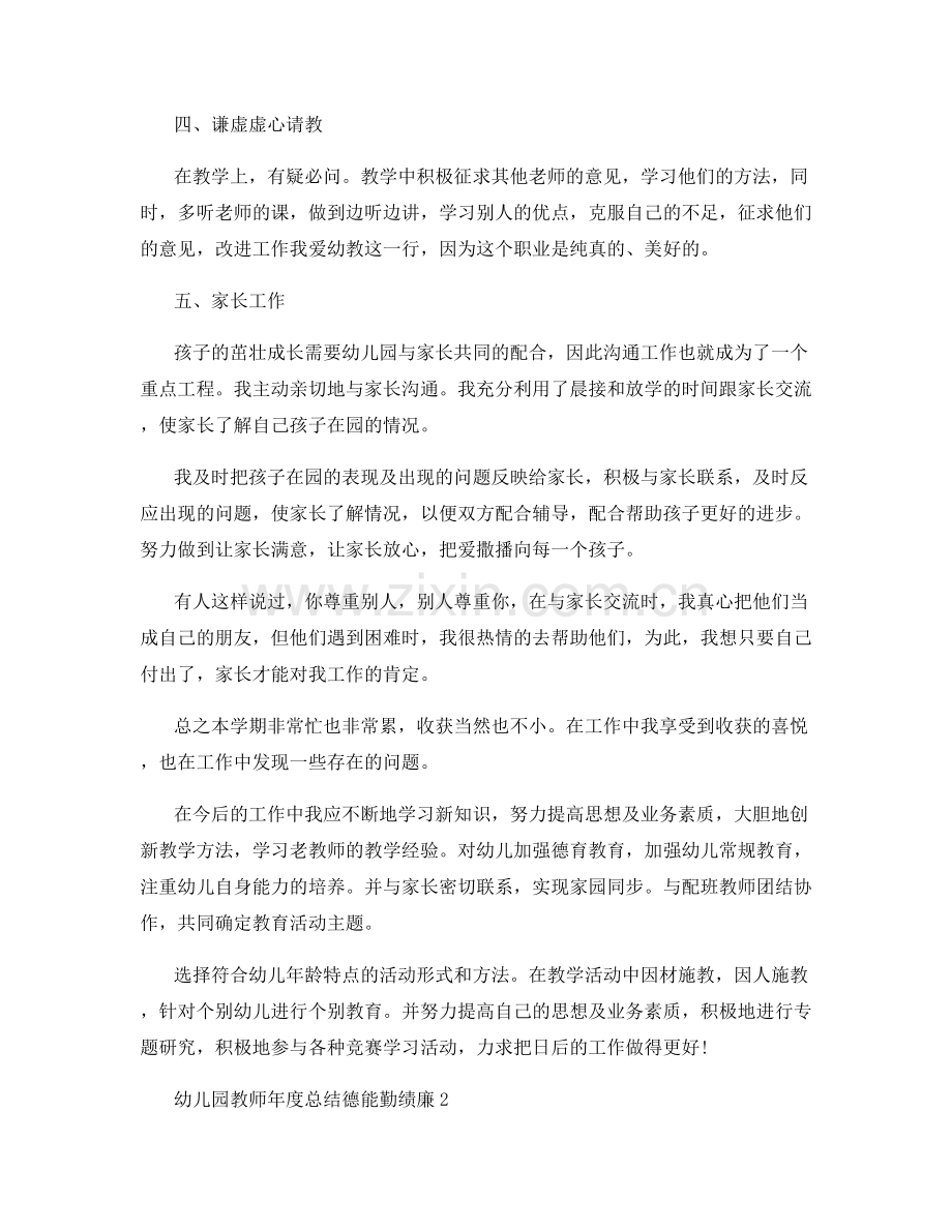 幼儿园教师年度总结德能勤绩廉.docx_第2页