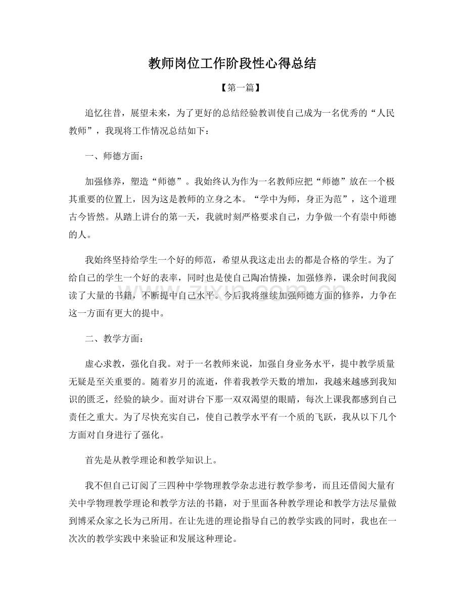 教师岗位工作阶段性心得总结.docx_第1页