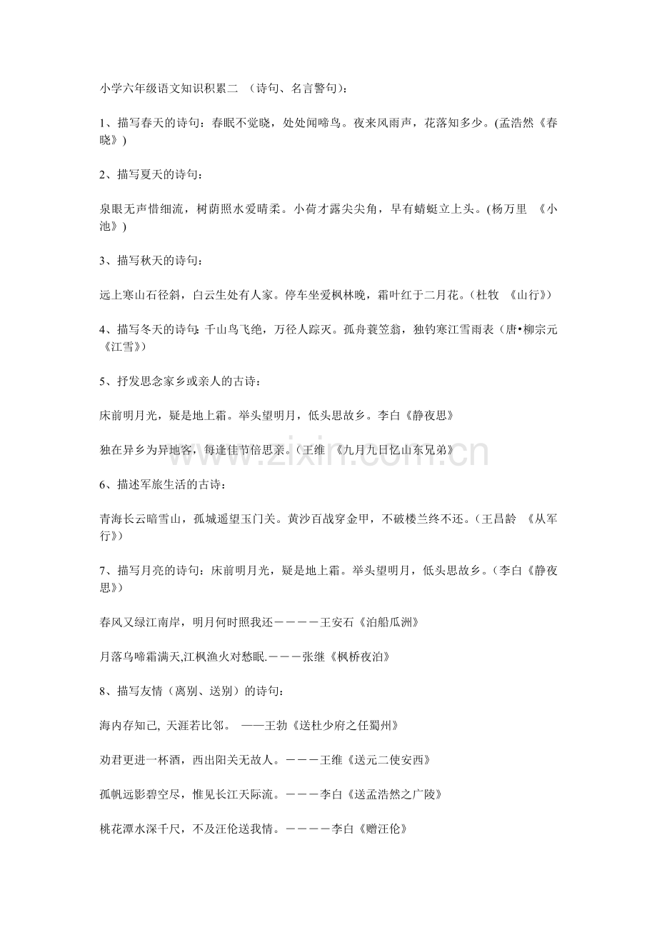 小学六年级语文知识积累二（诗句、名言警句）：.doc_第1页