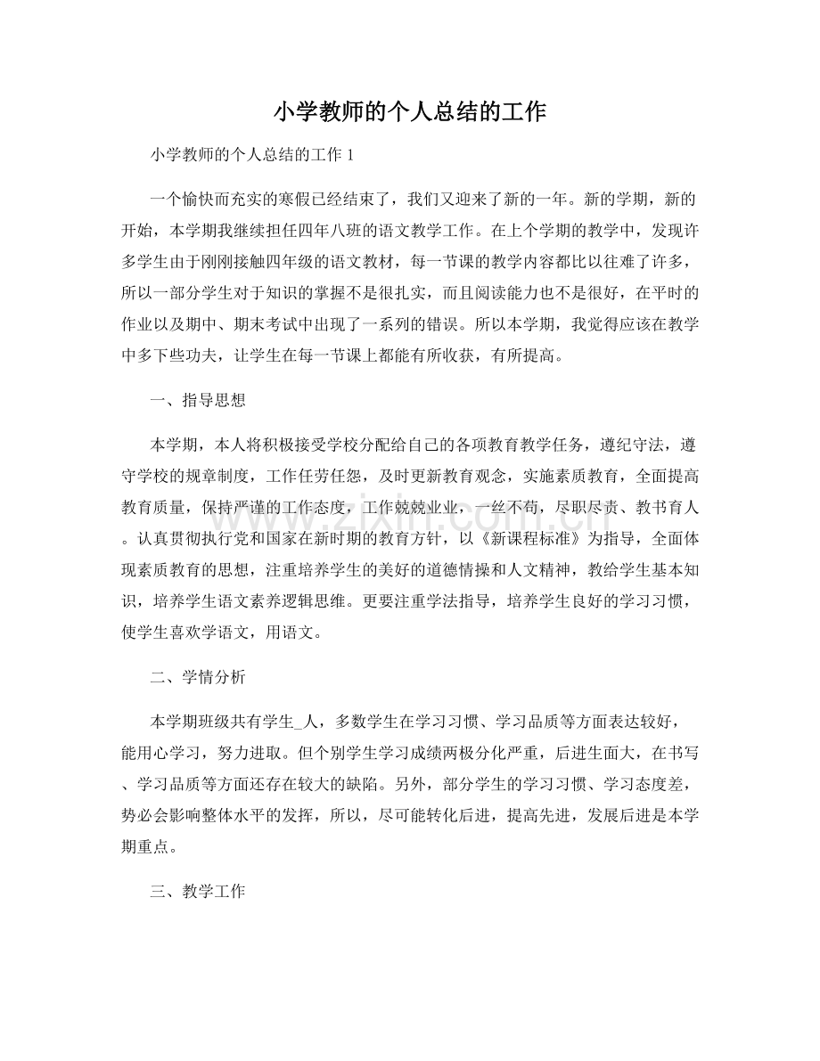 小学教师的个人总结的工作.docx_第1页