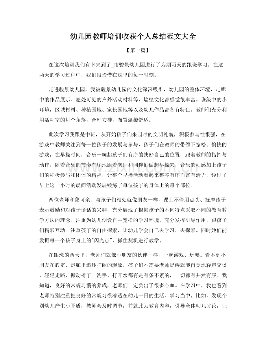 幼儿园教师培训收获个人总结范文大全.docx_第1页