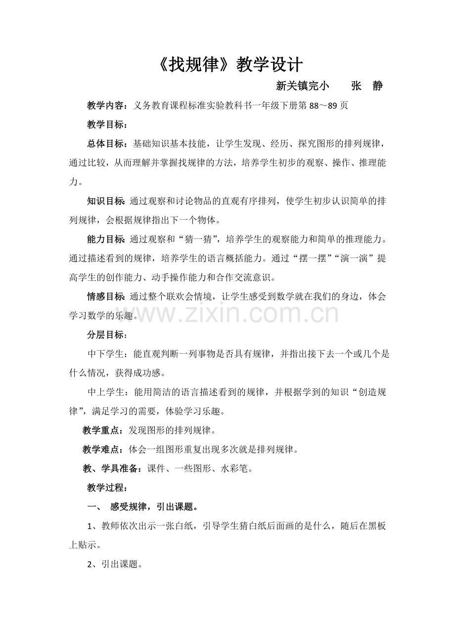 “找规律”教学设计.doc_第1页