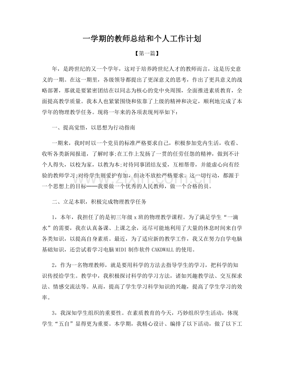 一学期的教师总结和个人工作计划.docx_第1页