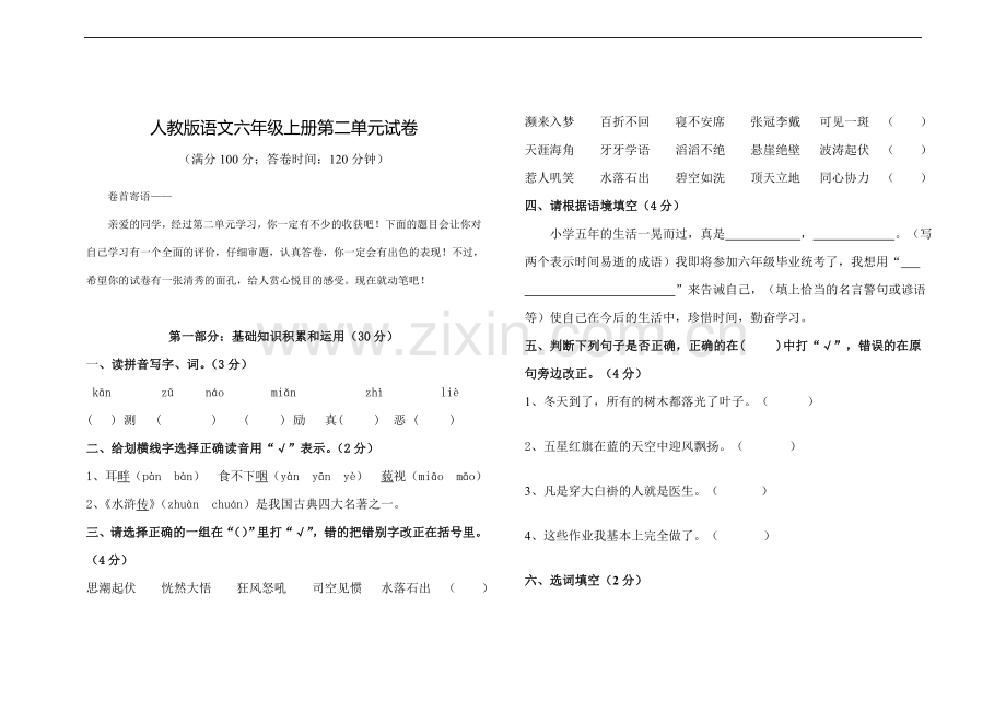 人教版语文六年级上册第二单元试卷.doc_第1页