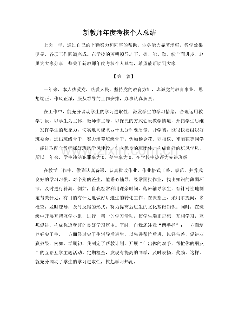 新教师年度考核个人总结.docx_第1页