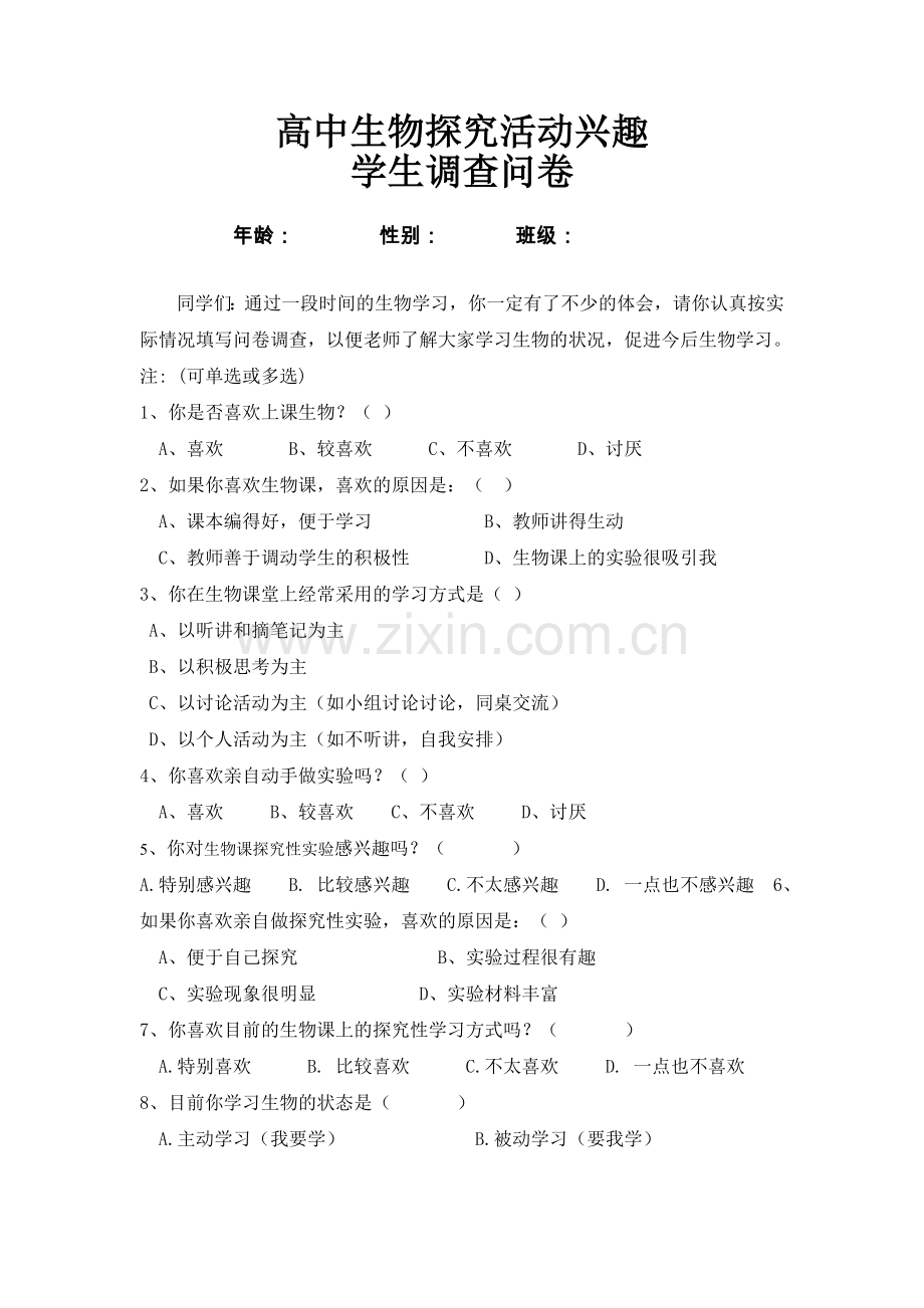 高中生物探究性学习学生问卷调查表.doc_第1页