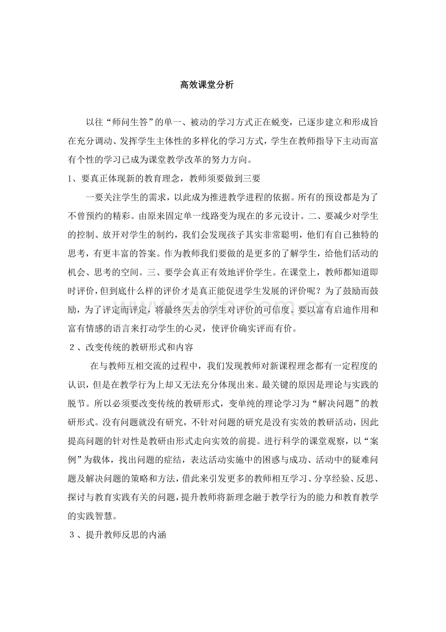 高效课堂分析.doc_第1页