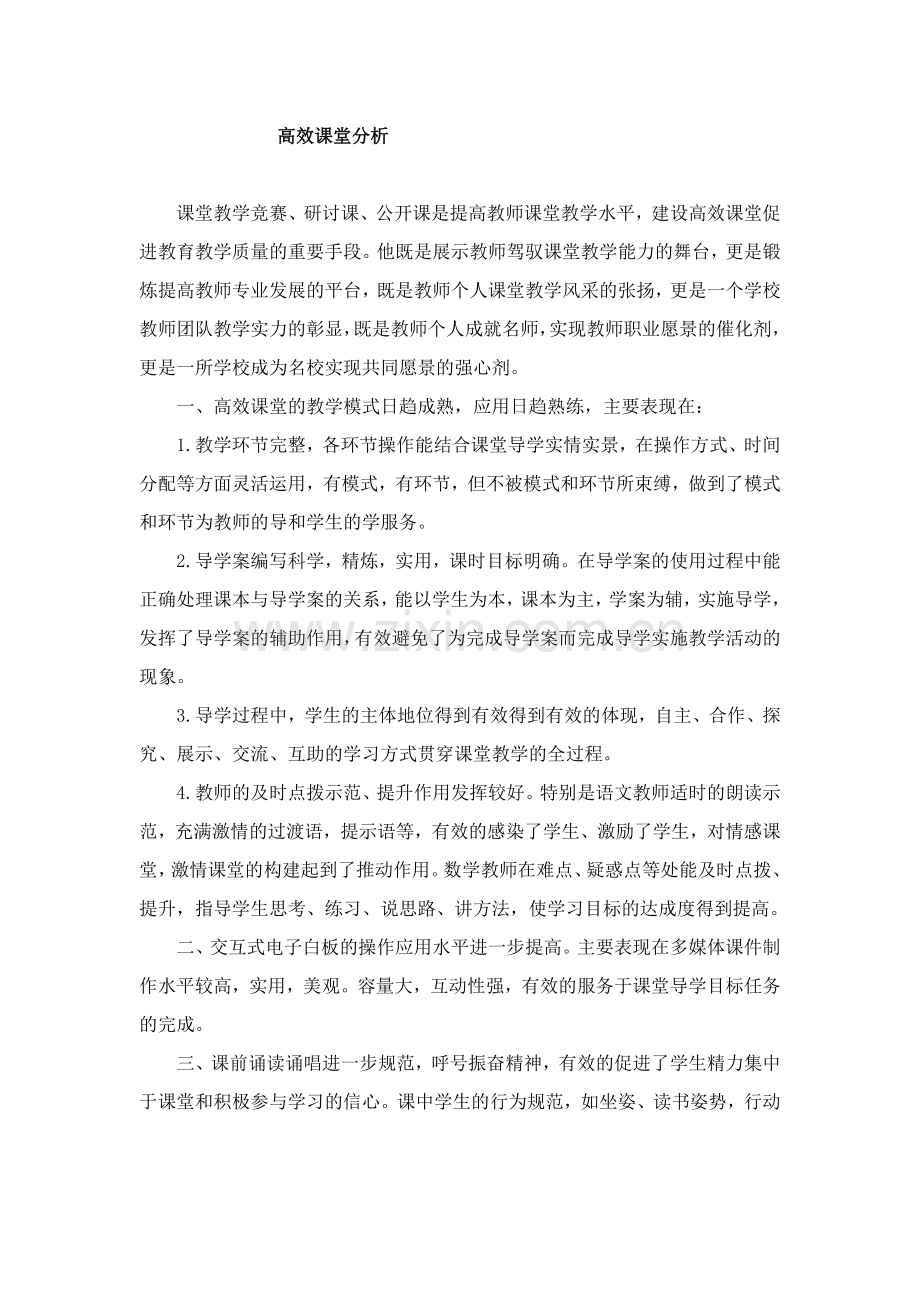 高效课堂分析.doc_第3页