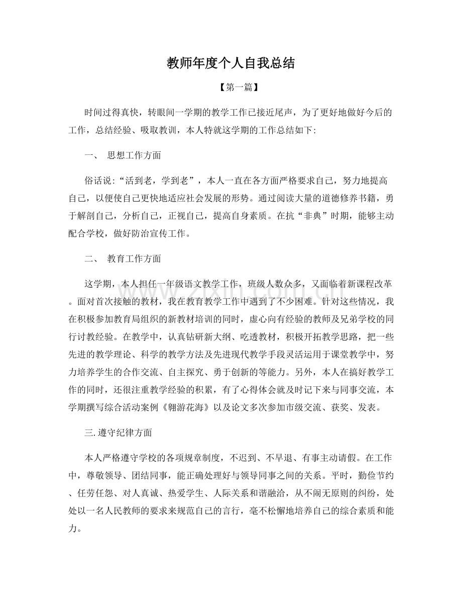 教师年度个人自我总结.docx_第1页