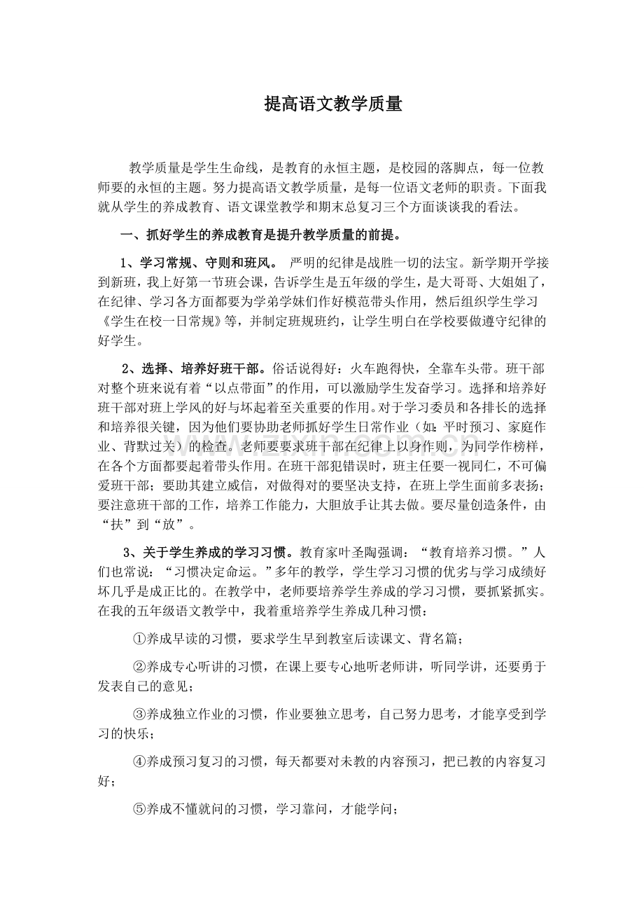 提高五年级语文教学质量.doc_第1页